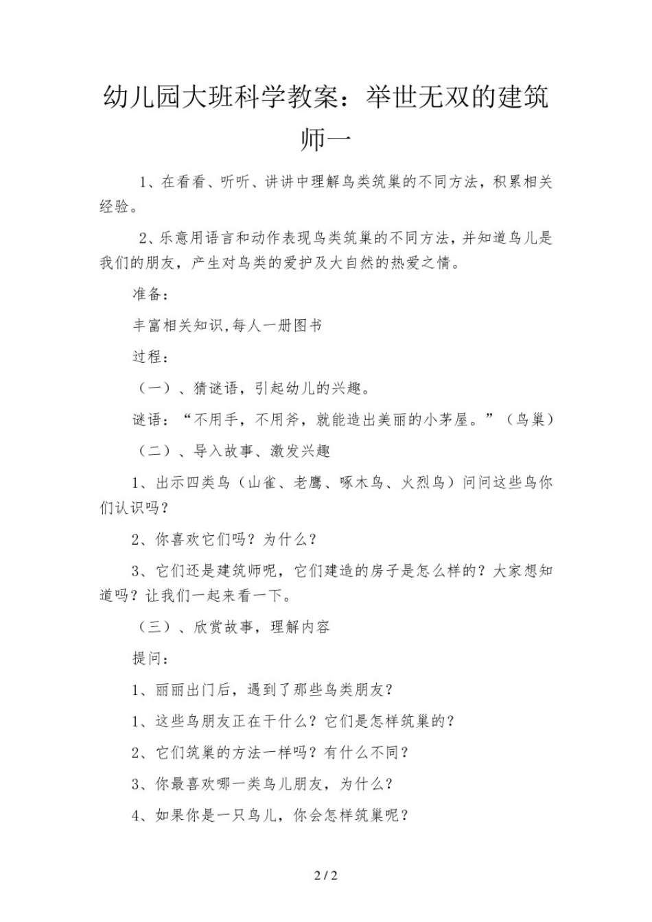 幼儿园大班科学教案：举世无双的建筑师(三篇)_第2页