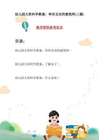 幼儿园大班科学教案：举世无双的建筑师(三篇)