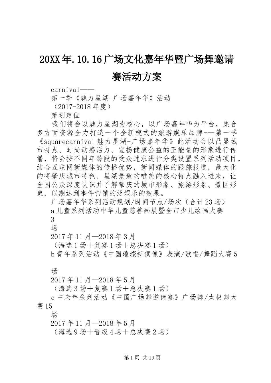 XX年6广场文化嘉年华暨广场舞邀请赛活动实施方案_第1页