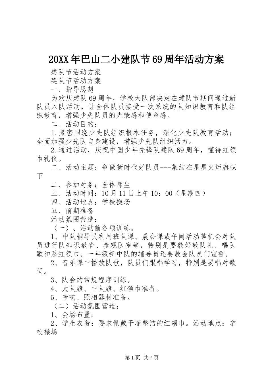 XX年巴山二小建队节69周年活动实施方案_第1页