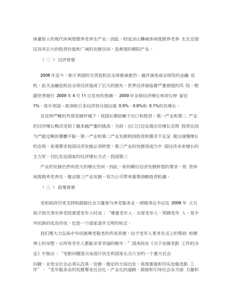 休闲度假养老养生旅游观光生态园区可行性研究报告_第2页