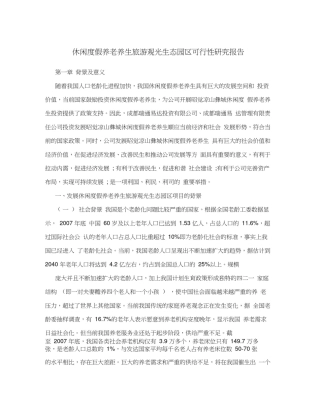 休闲度假养老养生旅游观光生态园区可行性研究报告