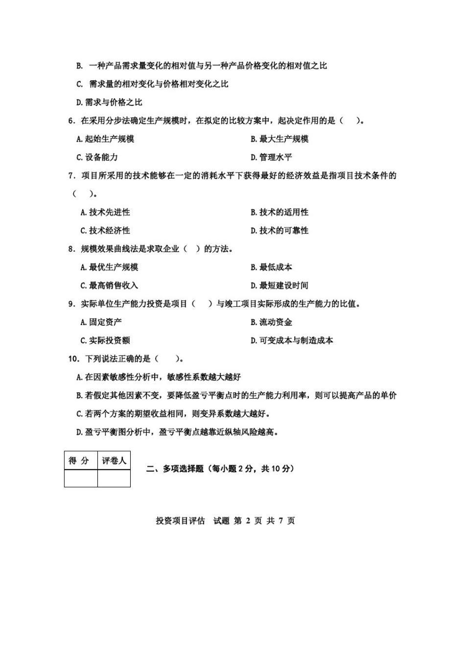 投资项目评估试题与答案_第2页
