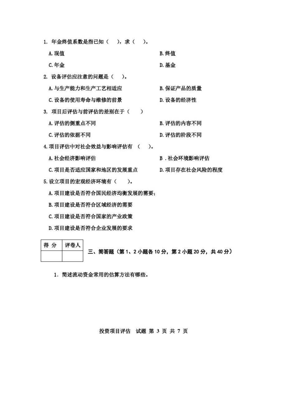 投资项目评估试题与答案_第3页