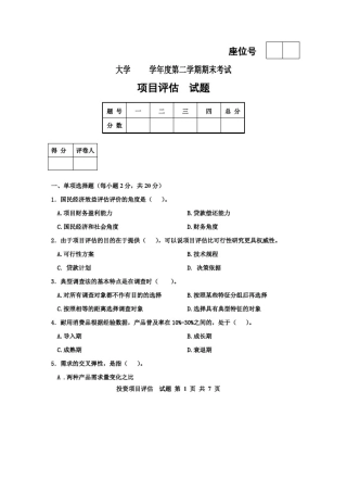 投资项目评估试题与答案