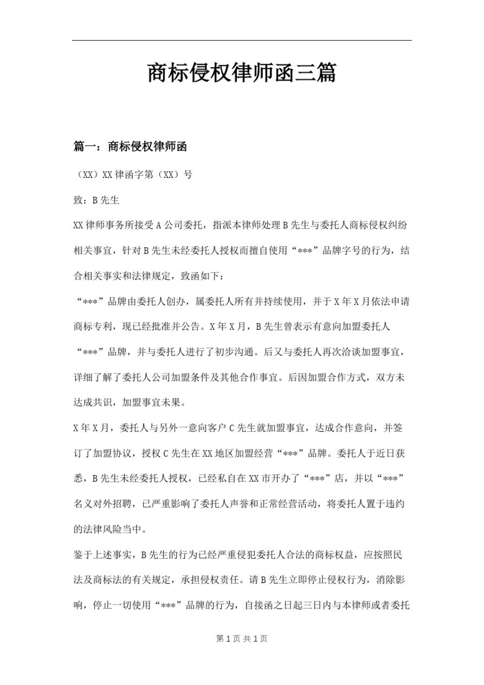 商标侵权律师函三篇_第1页