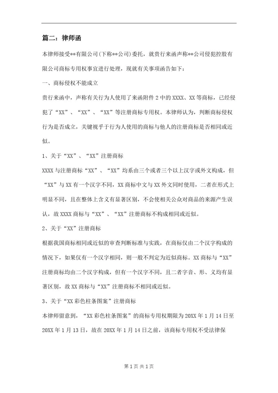 商标侵权律师函三篇_第3页