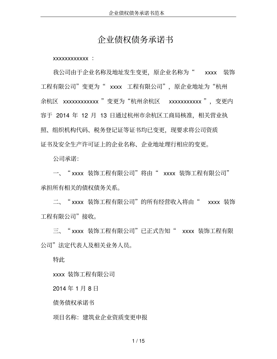 企业债权债务承诺书范本_第1页