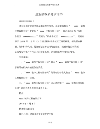 企业债权债务承诺书范本