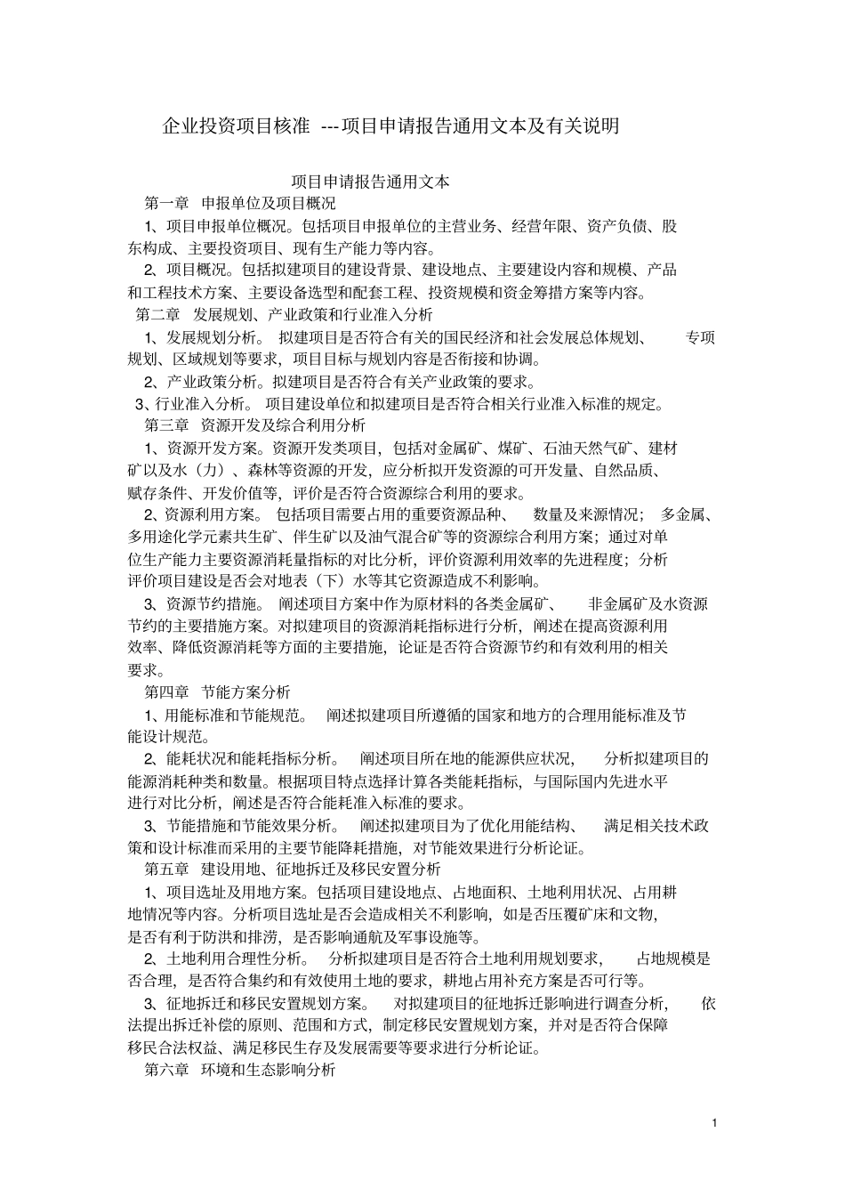 企业投资项目核准项目申请报告通用文本及有关说明_第1页