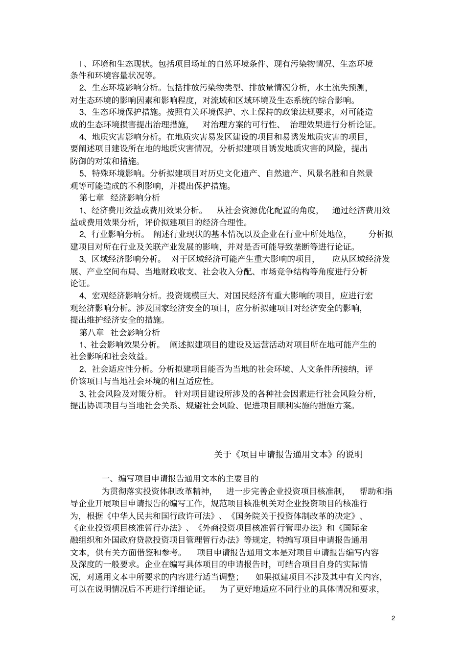 企业投资项目核准项目申请报告通用文本及有关说明_第2页