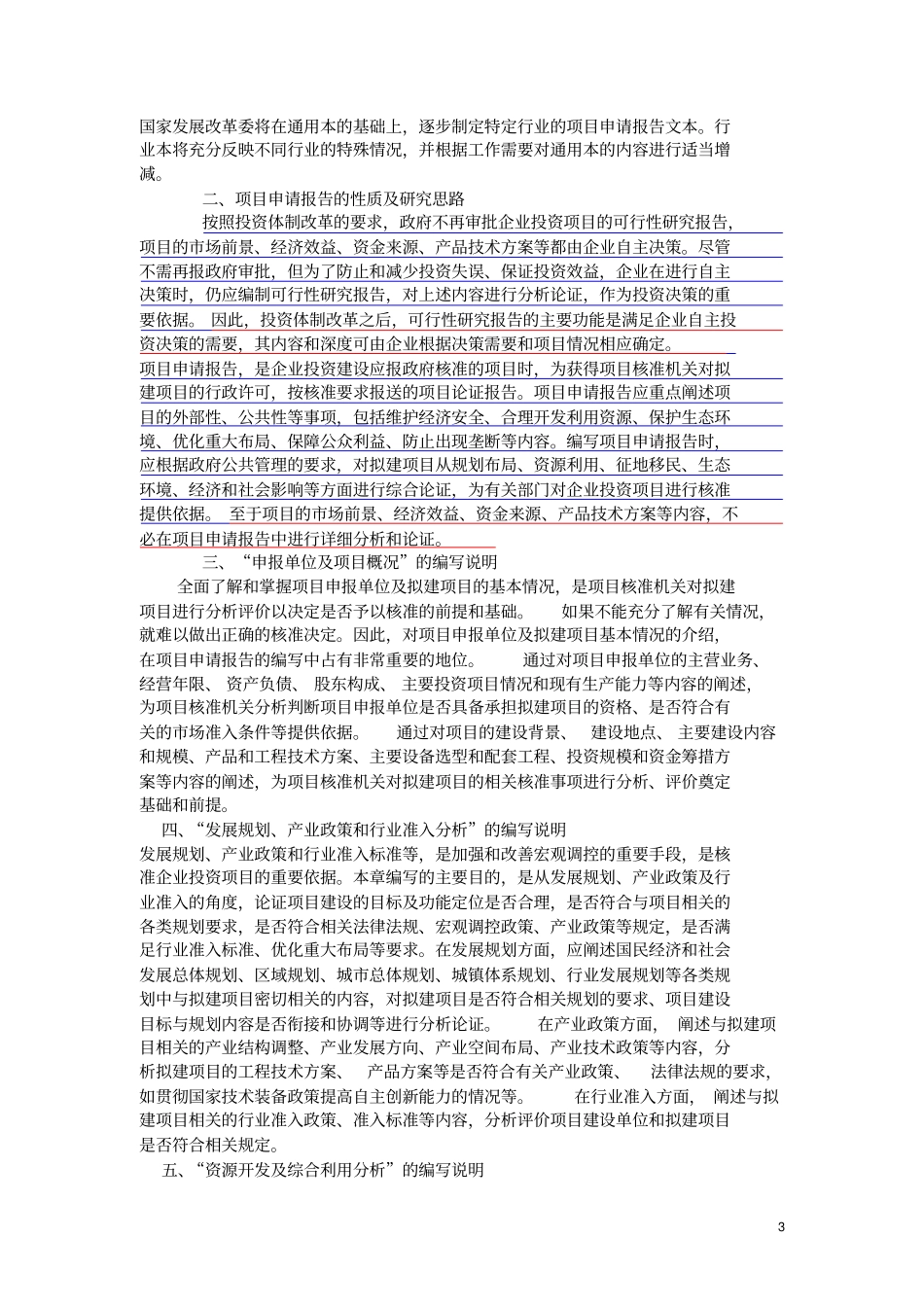 企业投资项目核准项目申请报告通用文本及有关说明_第3页