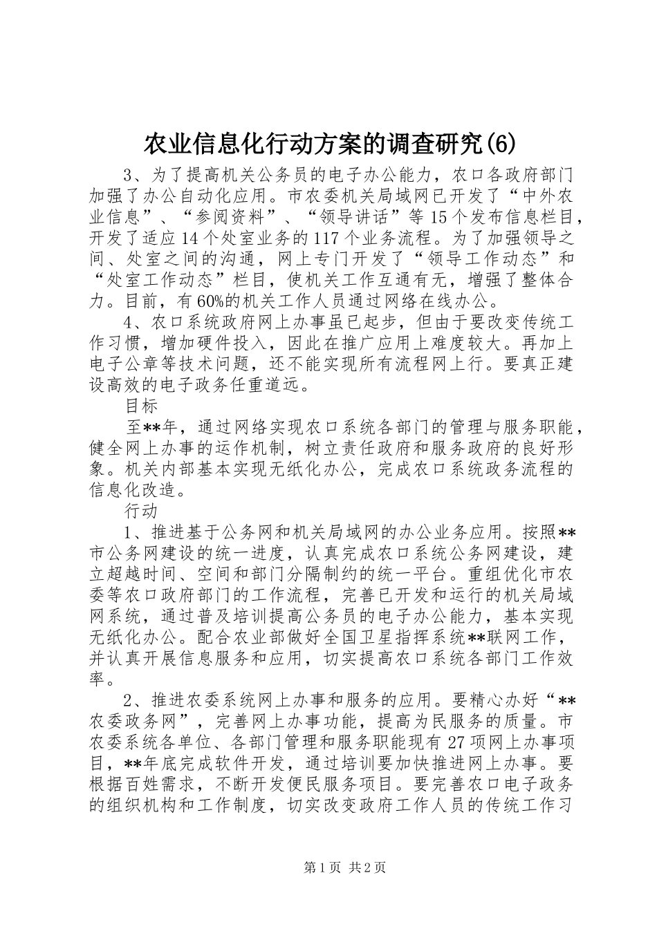 农业信息化行动实施方案的调查研究(6)_第1页