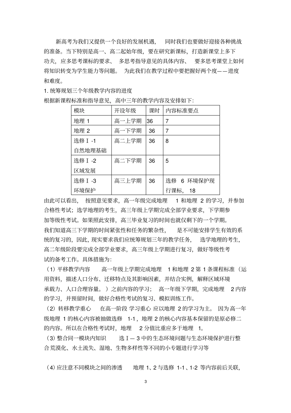 (word完整版)面向新高考研究新课标打造新课堂——新课标下的地理教学建议MicrosoftOfficeWord文档_第3页
