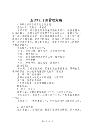 五(6)班干部管理实施方案