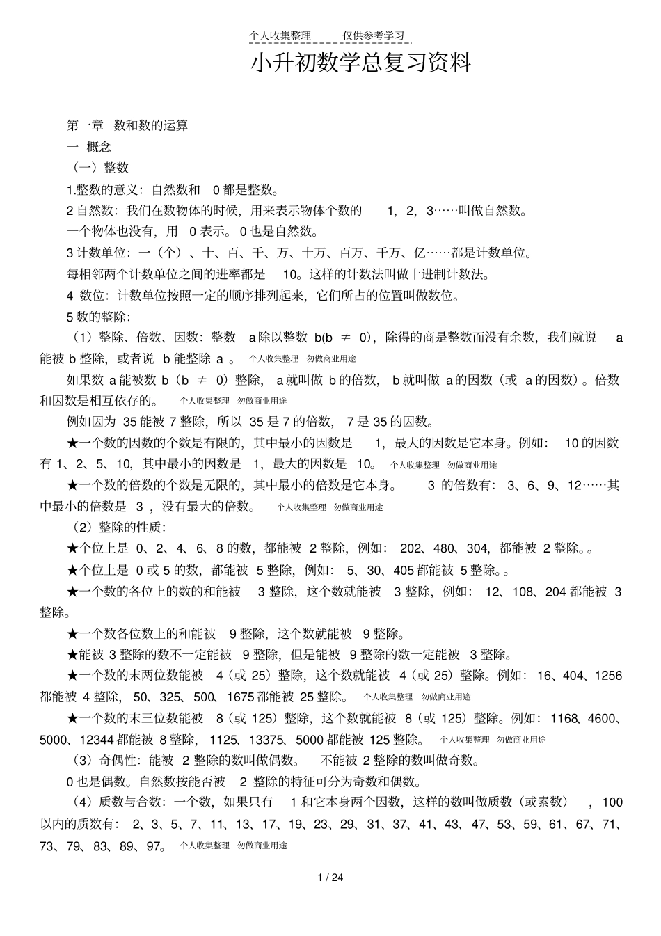 北师大版小升初数学知识点_第1页