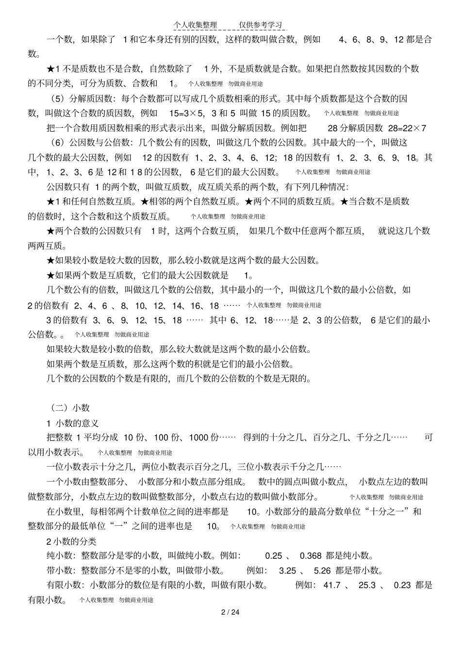 北师大版小升初数学知识点_第2页