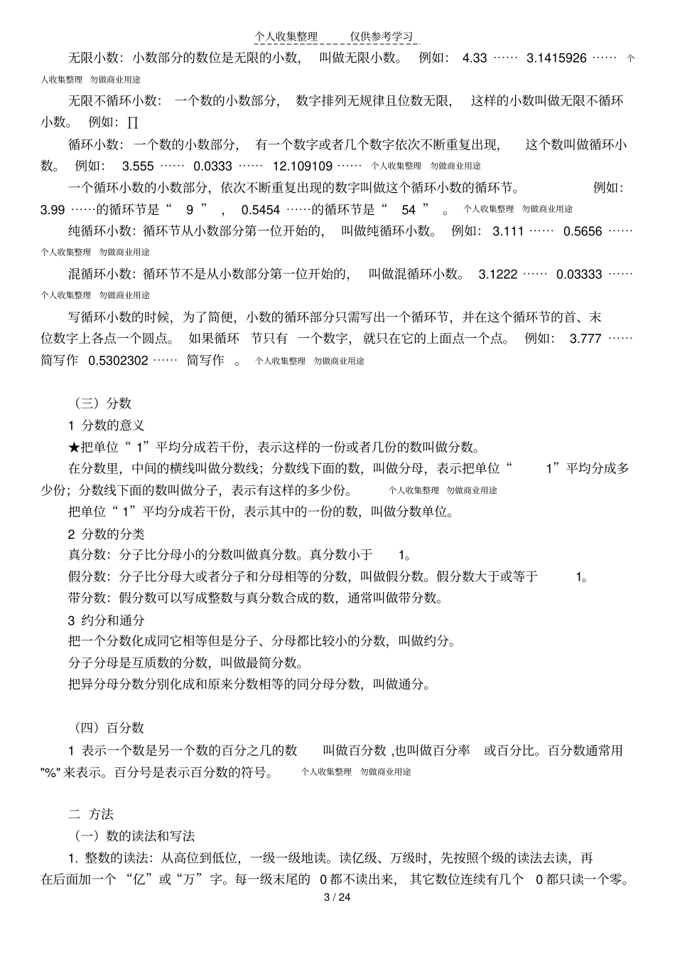 北师大版小升初数学知识点_第3页