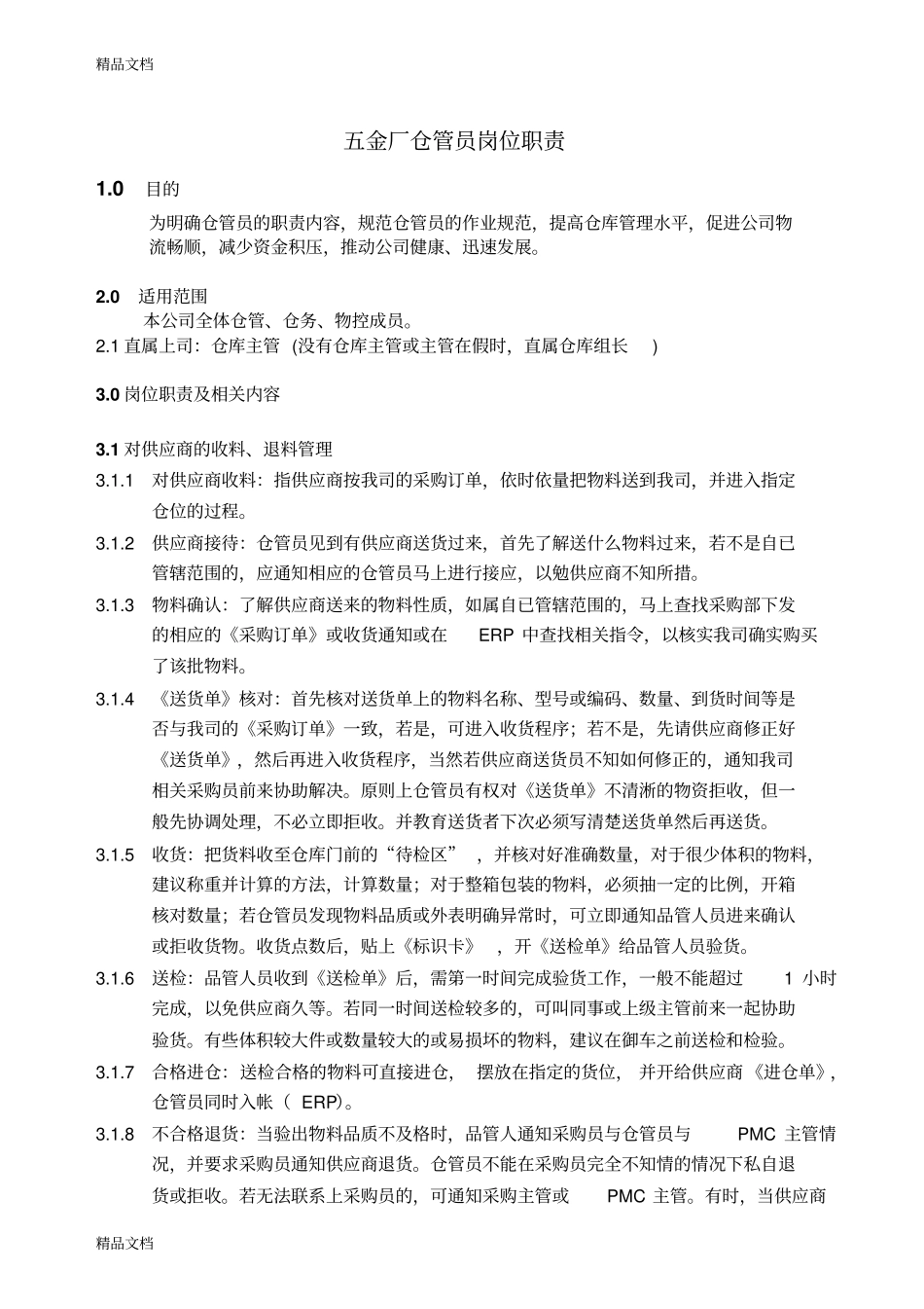 (整理)五金厂仓管员岗位职责._第1页