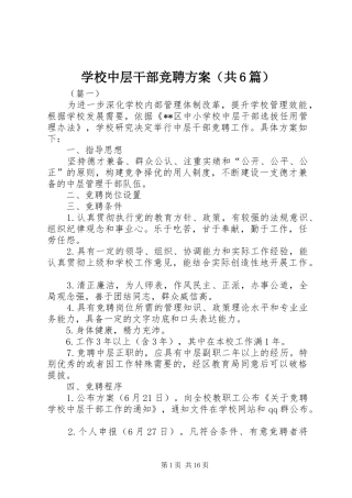 学校中层干部竞聘实施方案（共6篇）
