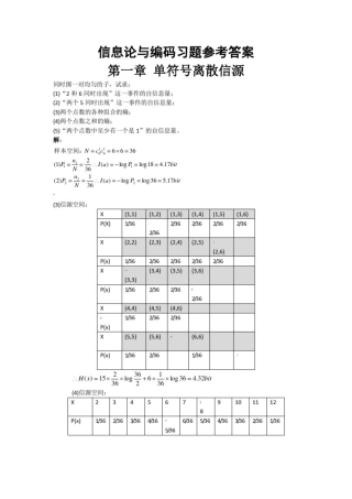 信息论与编码习题参考答案(全)