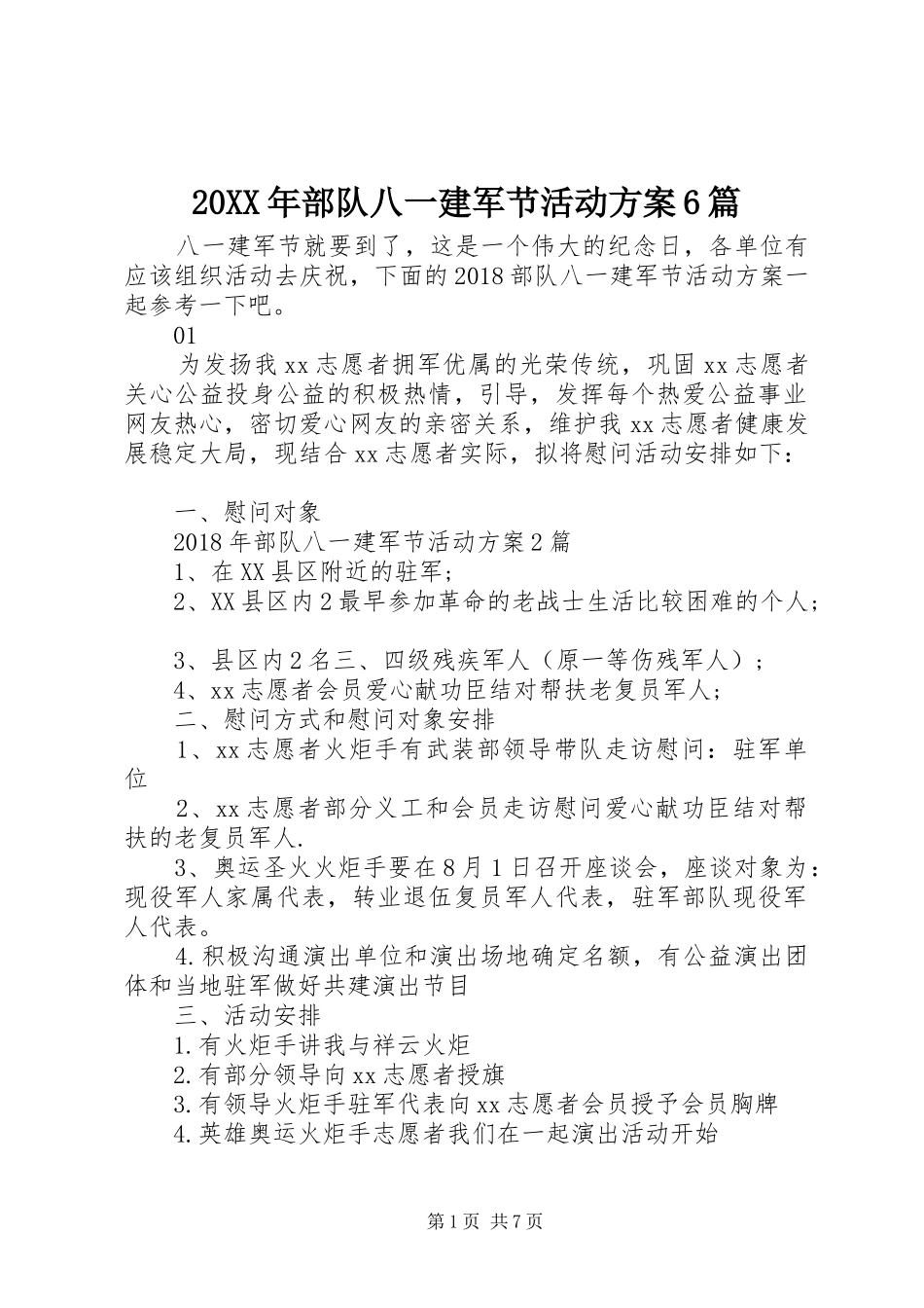 XX年部队八一建军节活动实施方案6篇_第1页