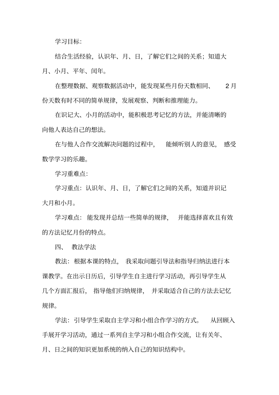 北师大版三年级数学上册《看日历》说课稿_第2页