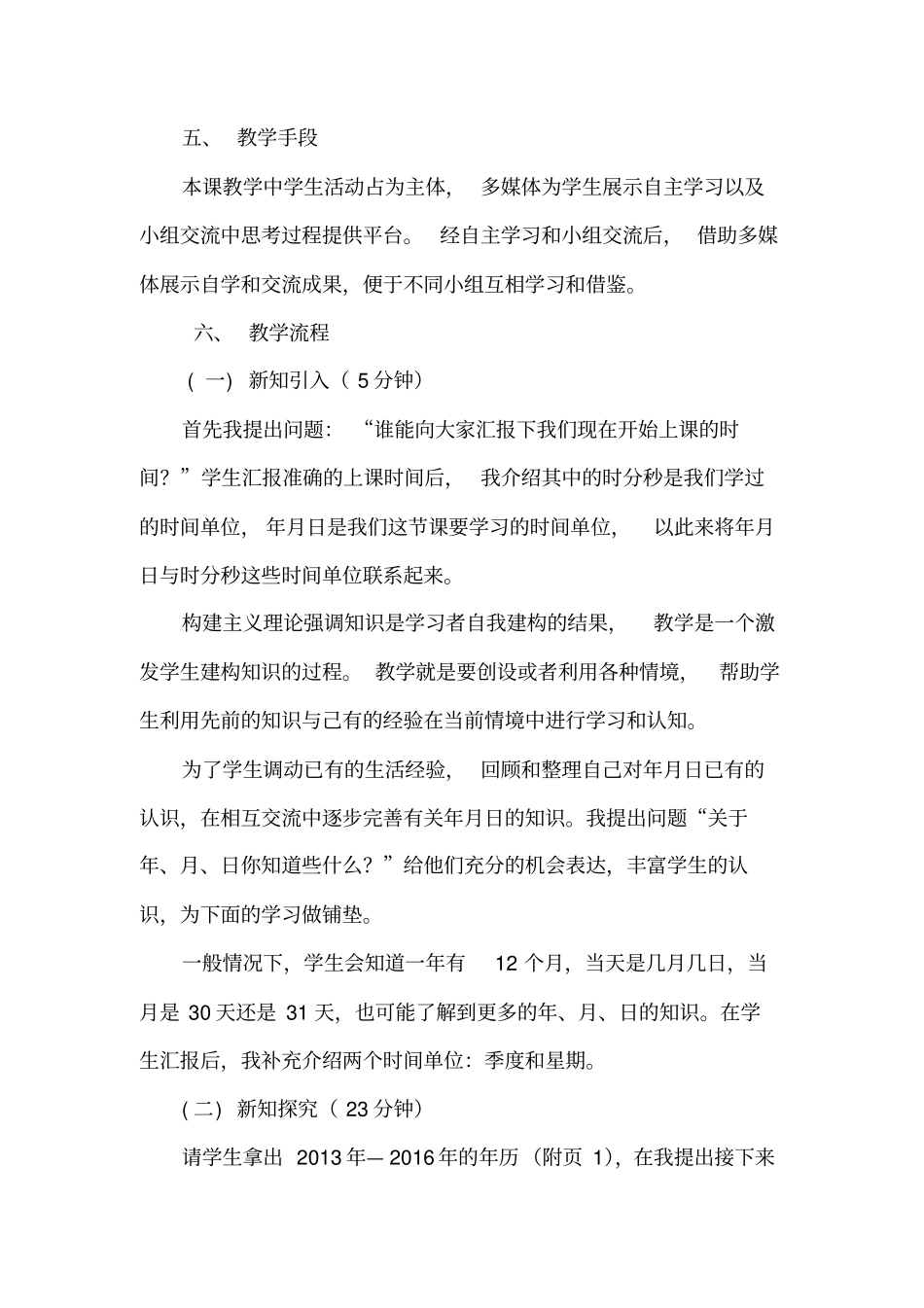 北师大版三年级数学上册《看日历》说课稿_第3页