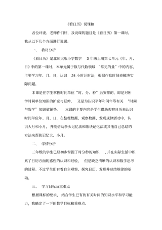 北师大版三年级数学上册《看日历》说课稿