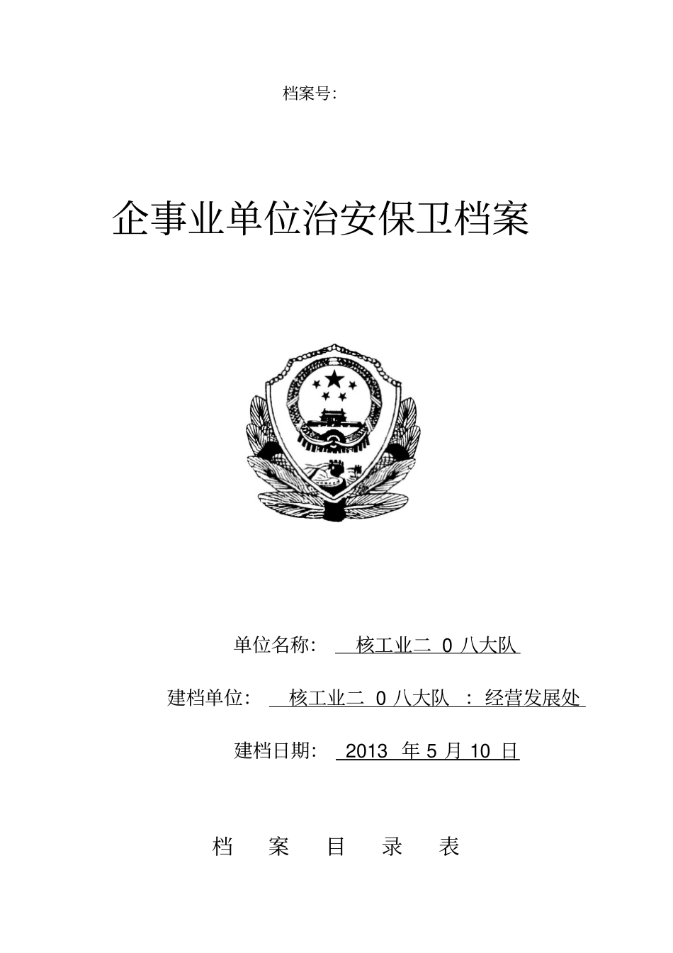 企事业治安保卫安全管理档案模板(1)_第1页