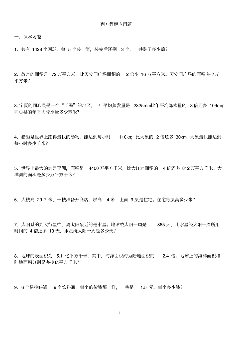 (word完整版)北师大版2017小学五年级(下册)数学列方程应用题_第1页