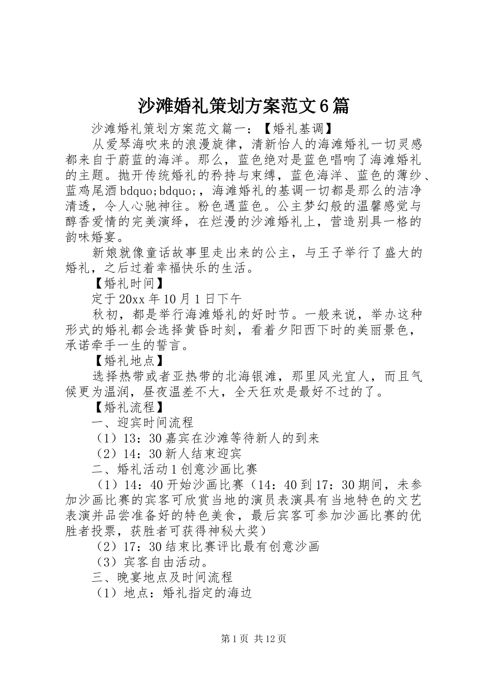 沙滩婚礼策划实施方案范文6篇_第1页
