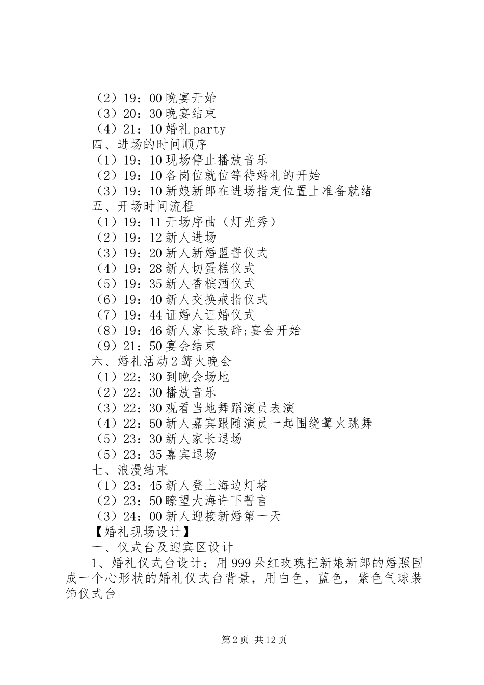 沙滩婚礼策划实施方案范文6篇_第2页