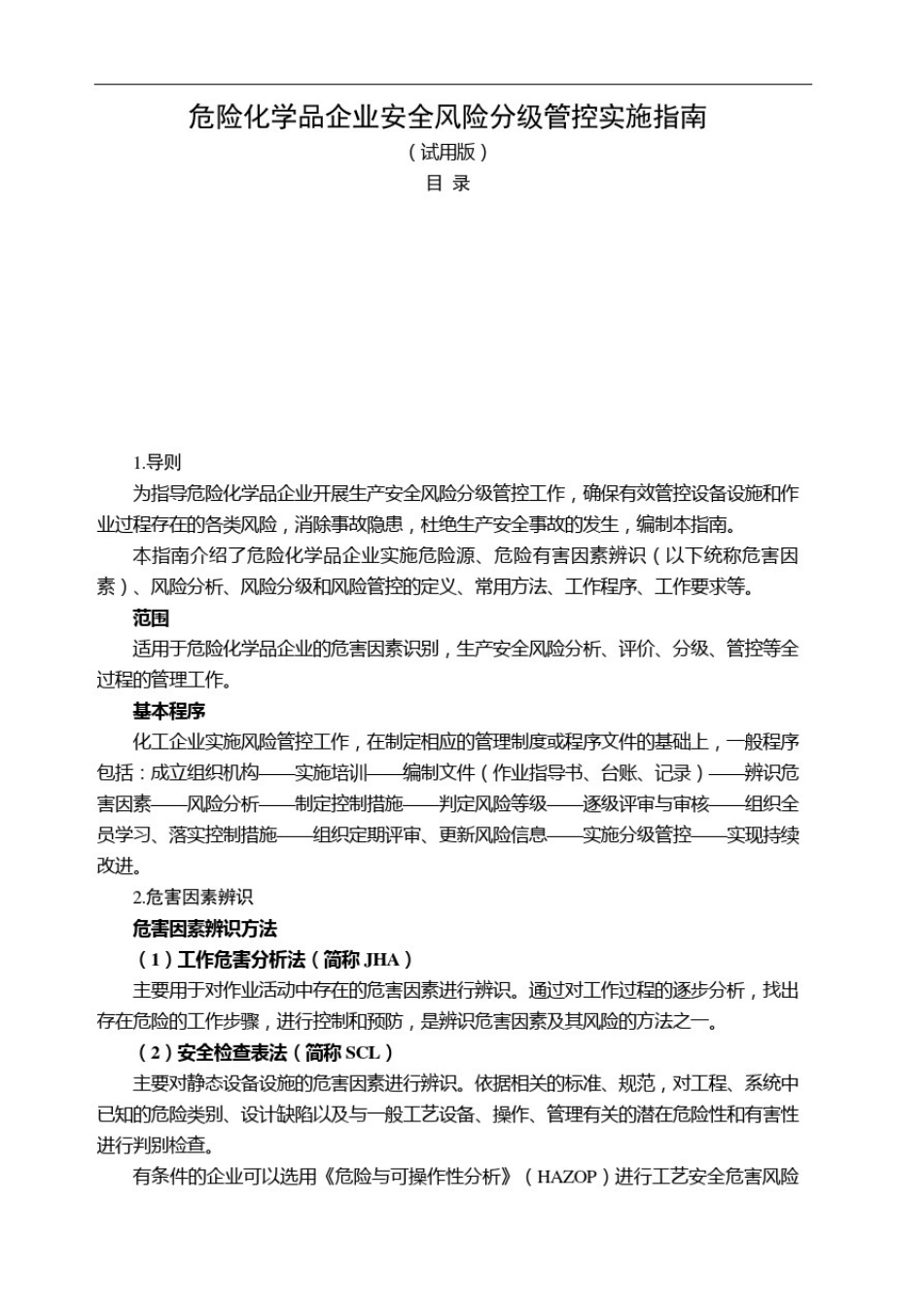 危险化学品企业安全风险分级管控实施指南_第2页