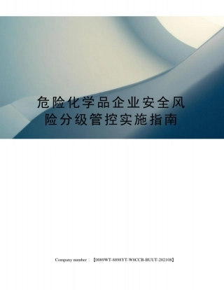 危险化学品企业安全风险分级管控实施指南