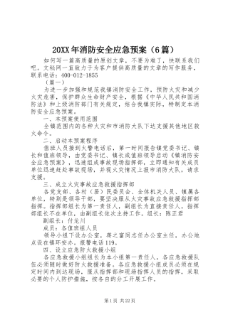 XX年消防安全应急处理预案（6篇）