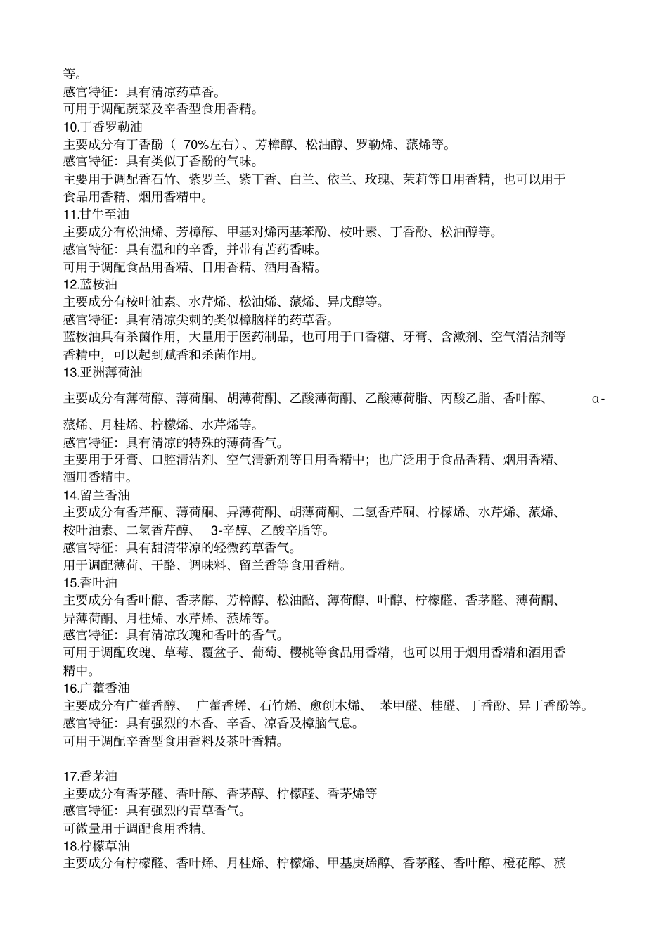 常用食用香料成分及特征_第2页