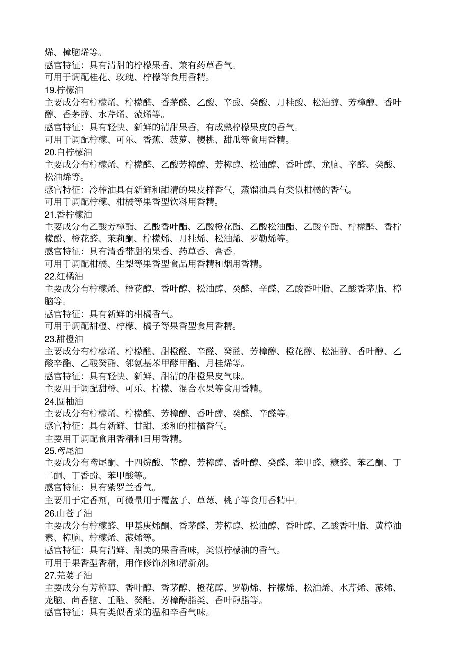 常用食用香料成分及特征_第3页