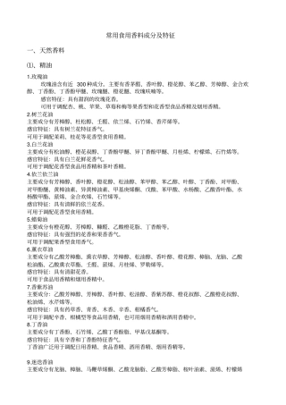 常用食用香料成分及特征