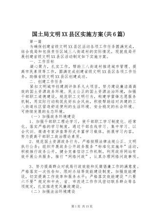 国土局文明XX县区方案(共6篇)