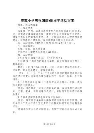 庄郭小学庆祝国庆66周年活动实施方案