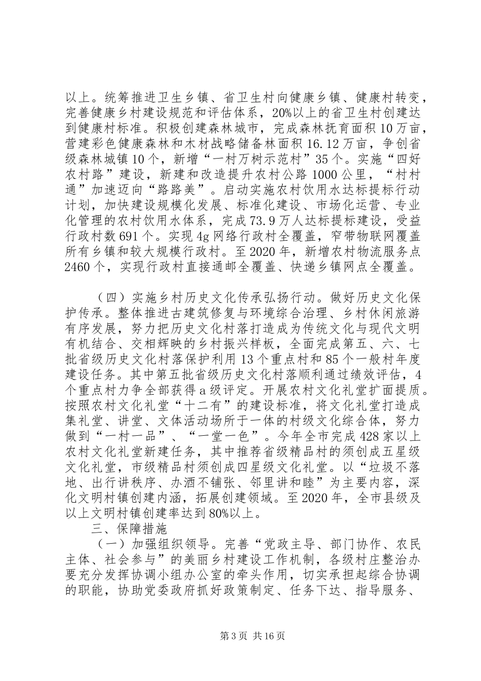 美丽乡村建设方案6篇_第3页