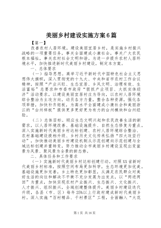 美丽乡村建设方案6篇
