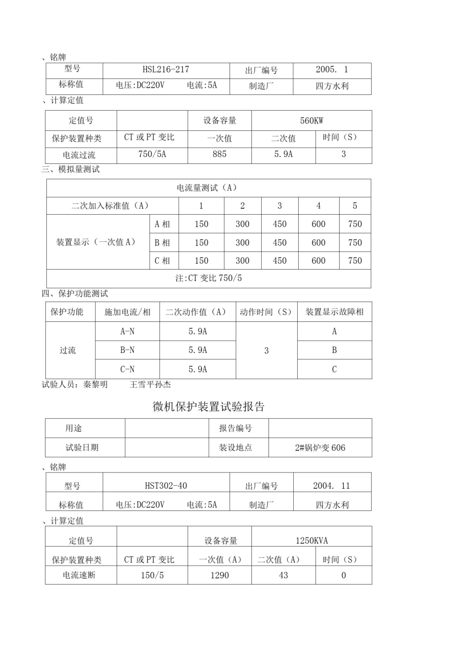 微机保护装置试验报告_第3页