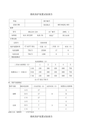微机保护装置试验报告