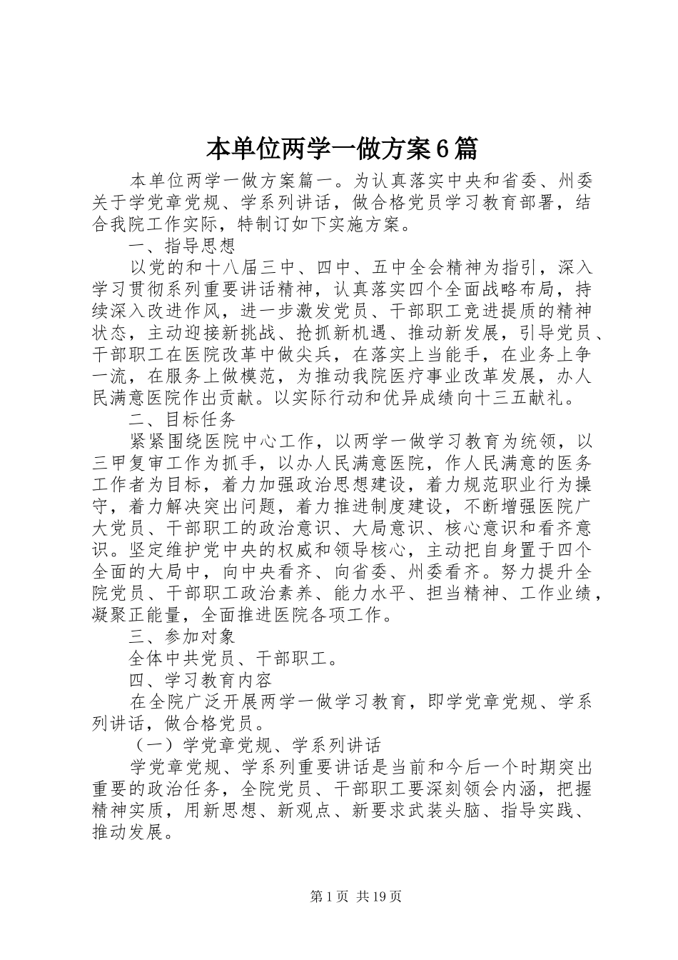 本单位两学一做实施方案6篇_第1页