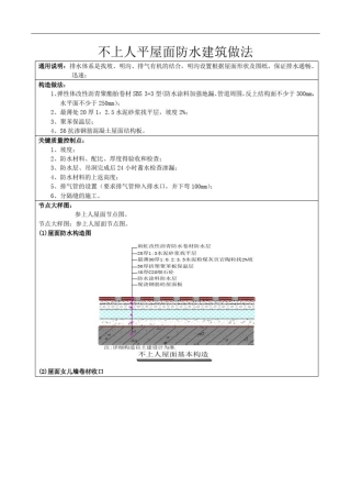 不上人平屋面防水建筑做法