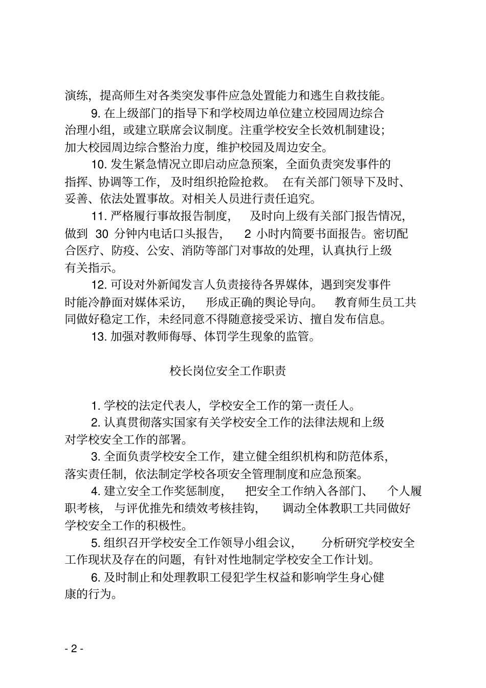 学校三防工作领导小组职责_第2页