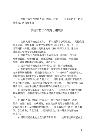 学校三防工作领导小组职责