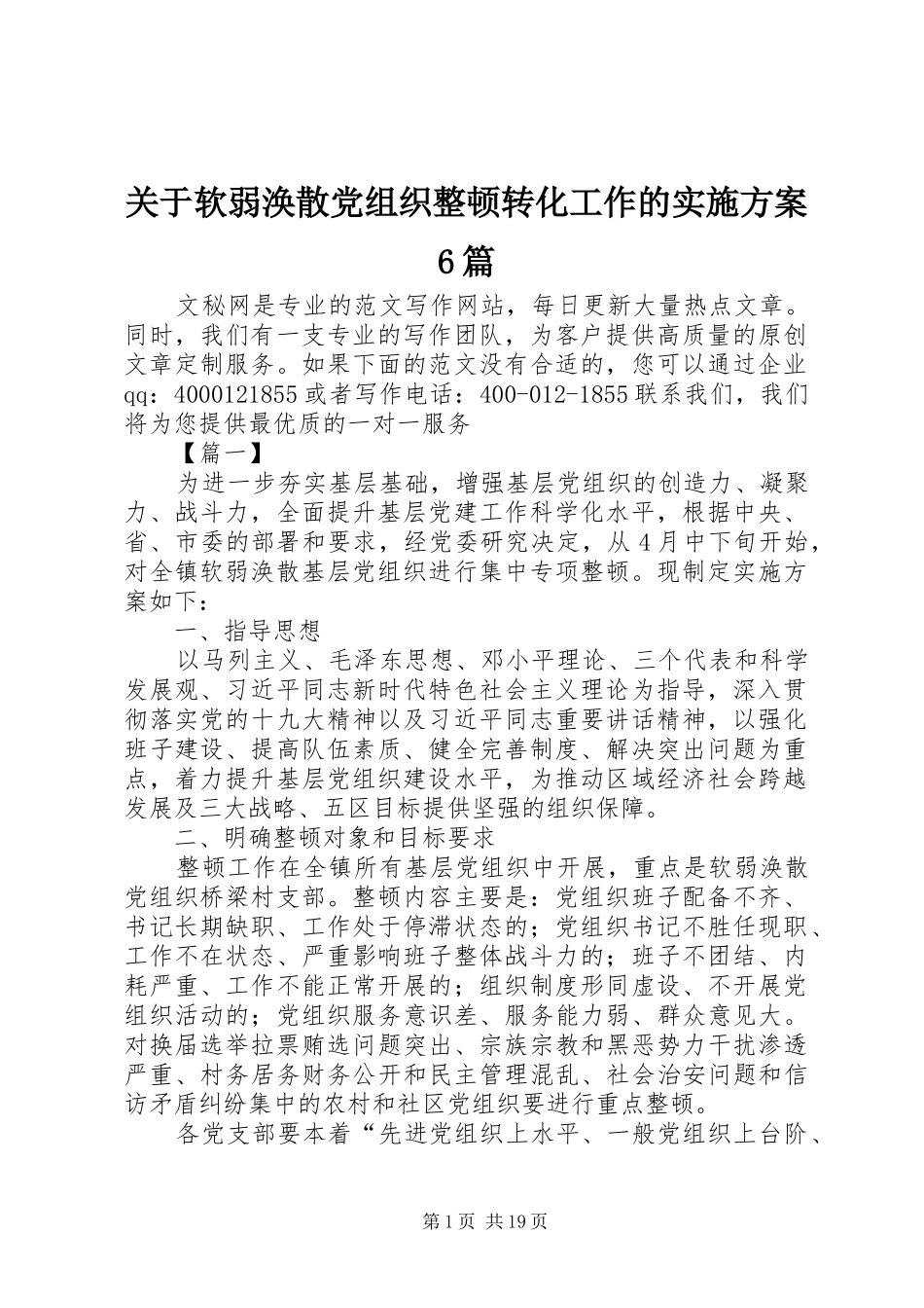 关于软弱涣散党组织整顿转化工作的方案6篇_第1页